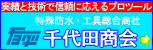 株式会社　千代田商会へ