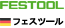 フェスツール／Festoolへ