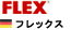 フレックス／Flexへ