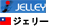 ジェリー／Jelleyへ