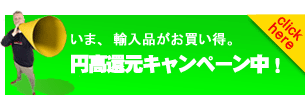 円高還元セール製品へ